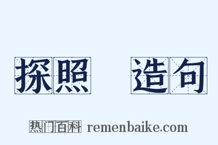 探照燈造句是什么意思的图片